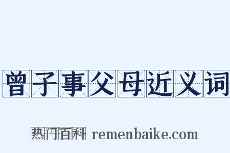 曾子事父母近义词是什么意思的图片